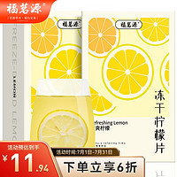 福茗源 冻干柠檬片100g独立小包装可冷泡茶泡水喝花果茶水果茶