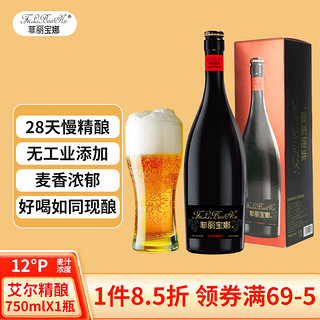 菲丽宝娜 艾尔啤酒精酿原浆 德式小麦啤酒白啤 啤酒高端送礼 750ml*1瓶