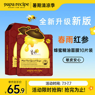 Papa recipe 春雨 红参蜂蜜精油补水面膜10片 深度锁水 淡化细纹 全新升级 男女送礼