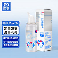 ZHENDE 振德 洗鼻喷雾 50ml 儿童等渗 海盐水