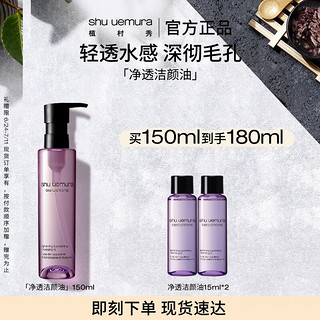 shu uemura 植村秀 洁颜油系列净透焕颜洁颜油 150ml