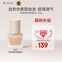 RMK 经典粉底液101 30ml 自然裸肌服帖持妆 日本 养肤 友好彩妆