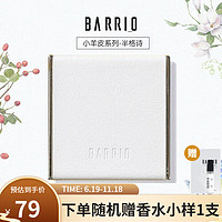 BARRIO 巴莉奥 小羊皮香膏半格诗 小众固体香水持久淡香女士随身香礼物送女生 半格诗香膏 5g