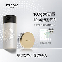 PRAMY 柏瑞美 胡椒散粉组合控油持久自然定妆遮瑕防水防汗自然P 丝柔透明款100g搭配肤色款8g