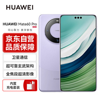HUAWEI 华为 Mate60 Pro 12GB+1TB 南糯紫 旗舰手机
