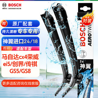 BOSCH 博世 雨刷器雨刮器神翼进口24/18(马自达cx4荣威ei5/创界/传祺GS5/GS8)