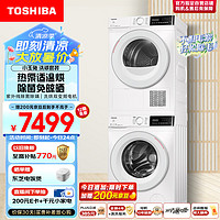 TOSHIBA 东芝 小玉兔洗烘套装 10KG滚筒洗衣机全自动+热泵式变频烘干机