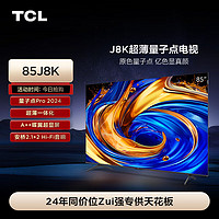 TCL 电视 85J8K 85英寸 超薄量子点电视 安桥2.1+2 Hi-Fi音响 全通道120Hz 4GB+64GB A++超显屏