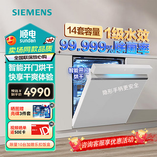 SIEMENS 西门子 极净魔盒14套嵌入式智能开门烘干洗碗机除菌家居互联五层喷淋系统SJ43EW66KC白色