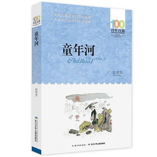 童年河/百年百部经典书系 小学5-6年级阅读拓展书目童书节儿童节