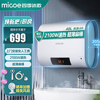micoe 四季沐歌 电热水器 40L