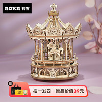 若客(ROKR)旋转木马八音盒音乐盒立体拼图木质拼装模型玩具生日礼物送女生 旋转木马