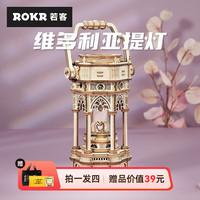若客(ROKR)旋转木马八音盒音乐盒立体拼图木质拼装模型玩具 维多利亚提灯