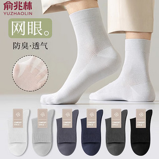 俞兆林5双袜子男夏季薄款网眼透气中筒袜纯色棉吸汗防臭男士商务长袜