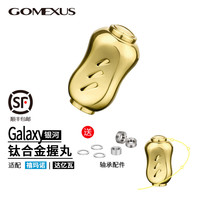 GOMEXUS 错边型银河系列握丸纺车轮水滴轮摇臂配件路亚渔轮改装 CQ浅金一个6.8g