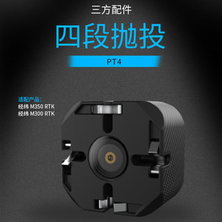 DJI 大疆 PT4 第三方抛投配件