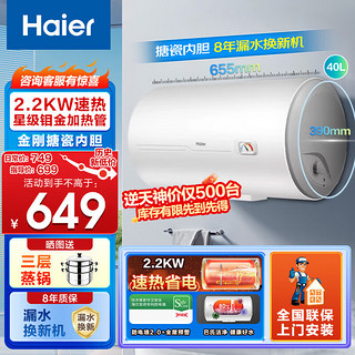 Haier 海尔 电热水器家用储水式高温杀菌2200W恒温速热节能小型电热水器 防电墙防漏电 内胆漏水换新 2200W速热+金刚三层胆40升CK3(1)