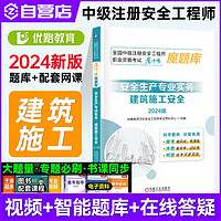 中级注册工程师2024年教材配套习题集 魔题库真题试卷 注安师教材配套题库考试题考题 优路教育网课视频课件【建筑施工1科】魔题库 1本