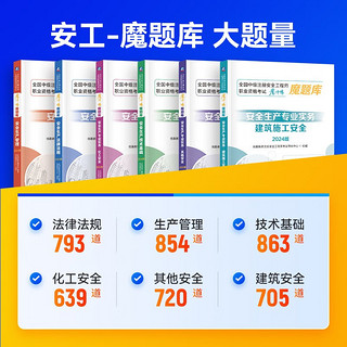 中级注册工程师2024年教材配套习题集 魔题库真题试卷 注安师教材配套题库考试题考题 优路教育网课视频课件【建筑施工1科】魔题库 1本