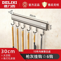 德力西(DELIXI)免打孔厨房挂钩架挂杆壁挂多功能厨具挂架勺子铲子置物架子 枪灰-6钩-30CM