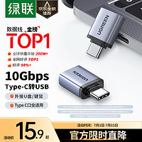UGREEN 绿联 Type-C转接头 USB3.0安卓手机接U盘OTG数据线