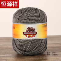 恒源祥纯羊毛线中细羊毛线100%手毛线店绒线球毛衣帽子手套澳毛线50克 508深银灰