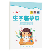 四年级下册生字临摹字帖语文课本人教版天天练速成21天楷书同步小儿童练习初学者硬笔正楷练字帖 蒙纸版（下册）