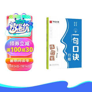 华夏万卷 行楷字帖成人初学者一日一句口诀练控笔字帖硬笔书法练字本夏哲冠手写体行楷字体临摹描红钢笔字帖