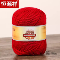恒源祥纯羊毛线中细羊毛线100%手毛线店绒线球毛衣帽子手套澳毛线50克 222鲜红色