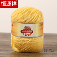 恒源祥纯羊毛线中细羊毛线100%手毛线店绒线球毛衣帽子手套澳毛线50克 105小鸡黄