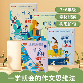 一学就会的作文思维法(套装共4册 含素材积累法、思维导图构思法、扩展式写作法及三步升格法） 积累素材+构思能力+词句扩展+修改技巧，系统、科学、多维地训练作文思维，方法一学就会