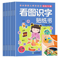 看图识字贴纸书全8册+1册读书笔记本 幼小衔接入学早准备早教绘本益智玩具儿童贴贴画思维训练手工游戏书