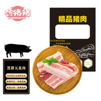 馋猪猪黑猪五花肉1kg恩施土猪带皮五花肉红烧肉烧烤食材源头直发