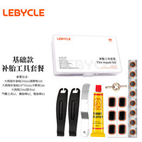 LeBycle山地公路自行车补胎工具套装便携内胎补丁胶水胶片含撬胎棒挫胎棒 基础款