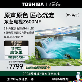TOSHIBA 东芝 电视85Z600MF85英寸144Hz高分区客厅全面屏4K超高清液晶智能平板游戏火箭炮电视机