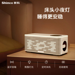 新科（Shinco）蓝牙音响失眠助眠白噪音卧室床头睡眠户外居家艺术桌面音箱缓解压力夜灯无线充电品 S3 S3多功能卧室音响