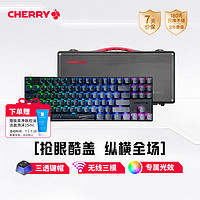 CHERRY 樱桃 曜石系列 Xaga 87键 2.4G蓝牙 多模无线机械键盘 流星 Cherry MX茶轴 RGB