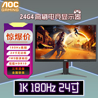 AOC 冠捷 电竞系列24G4/23.8英寸/FastIPS/原生180Hz/1ms/显示器游戏