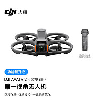 今日必买：DJI 大疆 Avata 2 第一视角航拍无人机 飞行眼镜体感操控沉浸式飞行体验 一键动感花飞