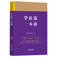 学位法一本通(第九版)