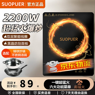SUOPUER 电磁炉一级能效2200W大功率爆炒炒计智能定时电磁灶火锅炉 2200W大功率单机
