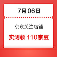 移動專享：7月06日 京東關注店鋪領京豆