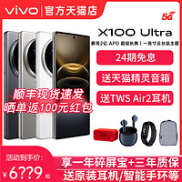 vivo 现货当天发/24期免息 vivo X100 Ultra全网通5G新品手机vivox100系列手机官方旗舰店vivox100s vivox100ultra