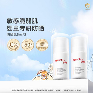 薇诺娜宝贝 儿童专研防晒乳安全SPF50+宝宝出游用5ml*2