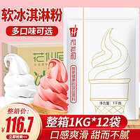 花仙尼 软冰淇淋粉整箱雪糕粉手工diy挖球冰激凌原料商用家用