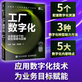 工厂数字化：业务驱动下的转型策略与实操