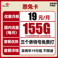 中国联通 惠兔卡 2年19元月租（95G通用流量+60G定向流量+3个亲情号）