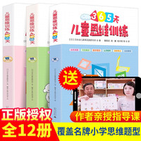 全套12册 儿童思维训练书365天 初中高级篇幼小衔接数学整合教材久野教学4-7岁