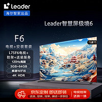 Leader 安装套装-海尔智家75英寸3G+64G大内存疾速Wifi6小超跑智慧屏L75F6+安装服务