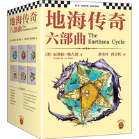 《地海传奇六部曲》（套装全6册）